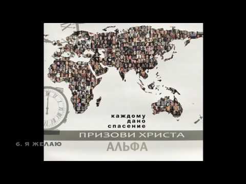 Группа Альфа - Я Желаю