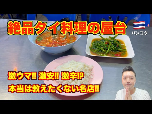☆GOLD☆さま タイ Thailand 屋台 タイ料理 タイ語 アジア バンコク🇹🇭絶品タイ料理の屋台 本当は教えたくないローカル店