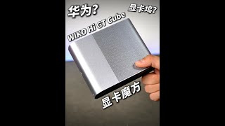 华为显卡坞？内置电源？WIKO显卡魔方 Hi GT Cube 显卡坞 #显卡坞  #7600MXT  #测评