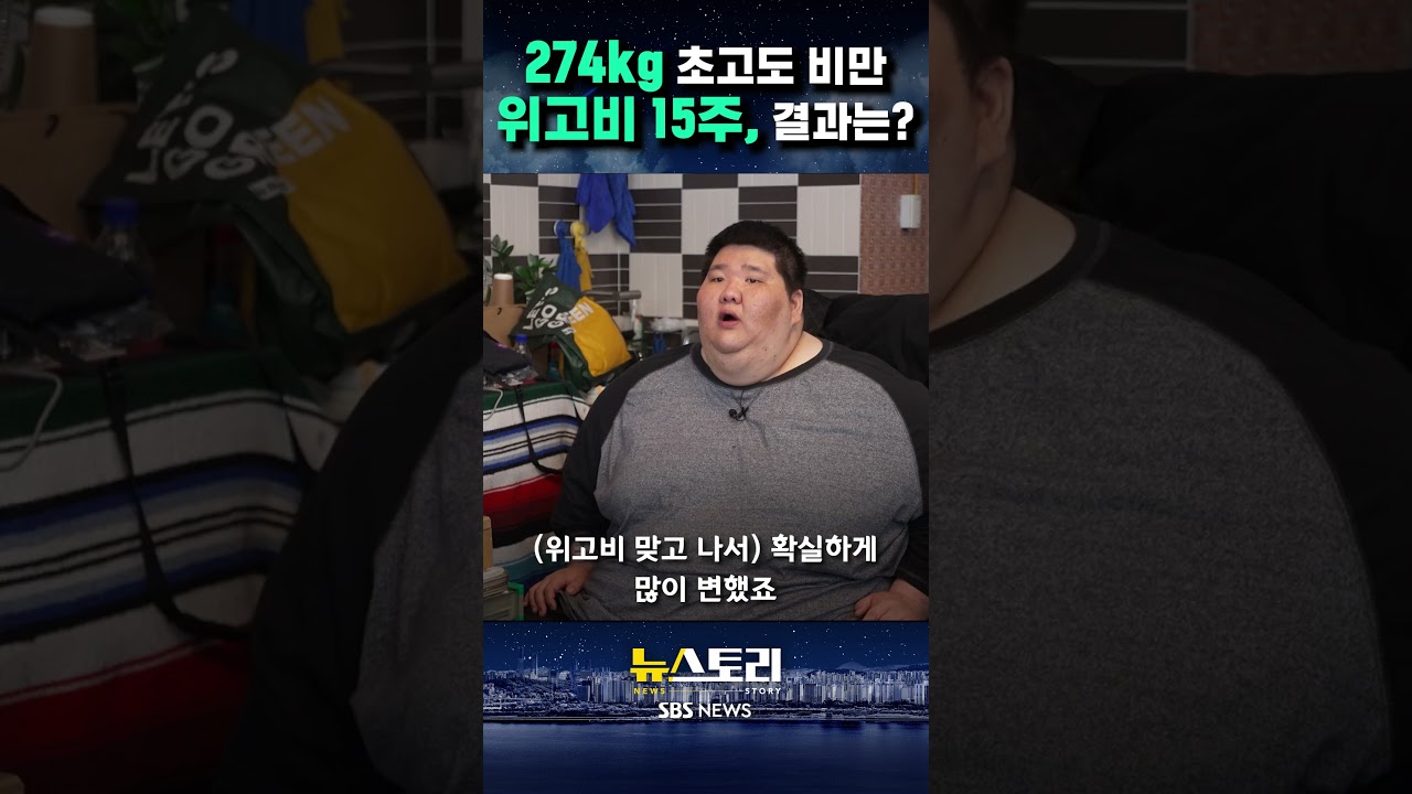 274kg 초고도 비만…위고비 15주, 결과는? #뉴스토리 #shorts