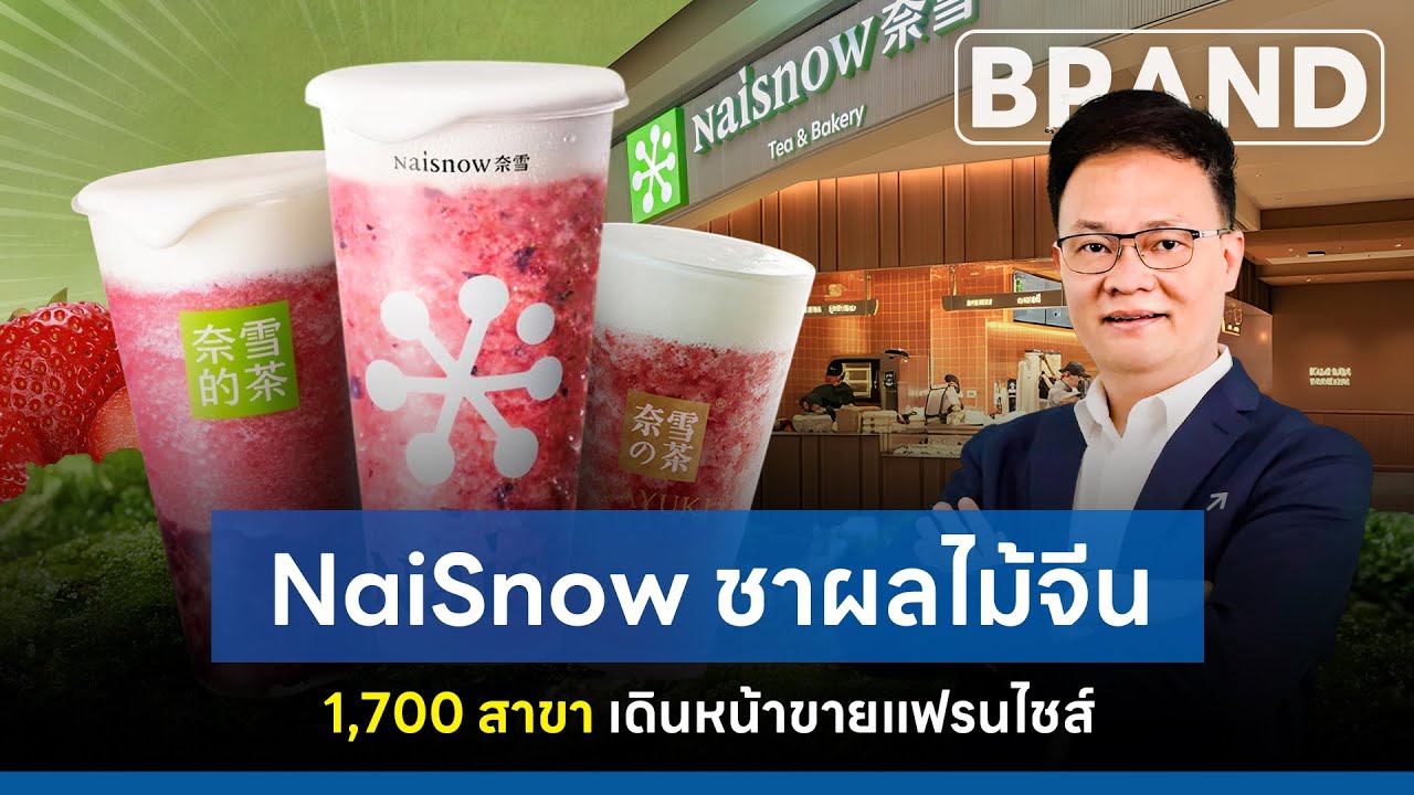 #NaiSnow ชาผลไม้จีน 1,700 สาขา #naixue ขายแฟรนไชส์ [ThaiFranchise Today] EP86
