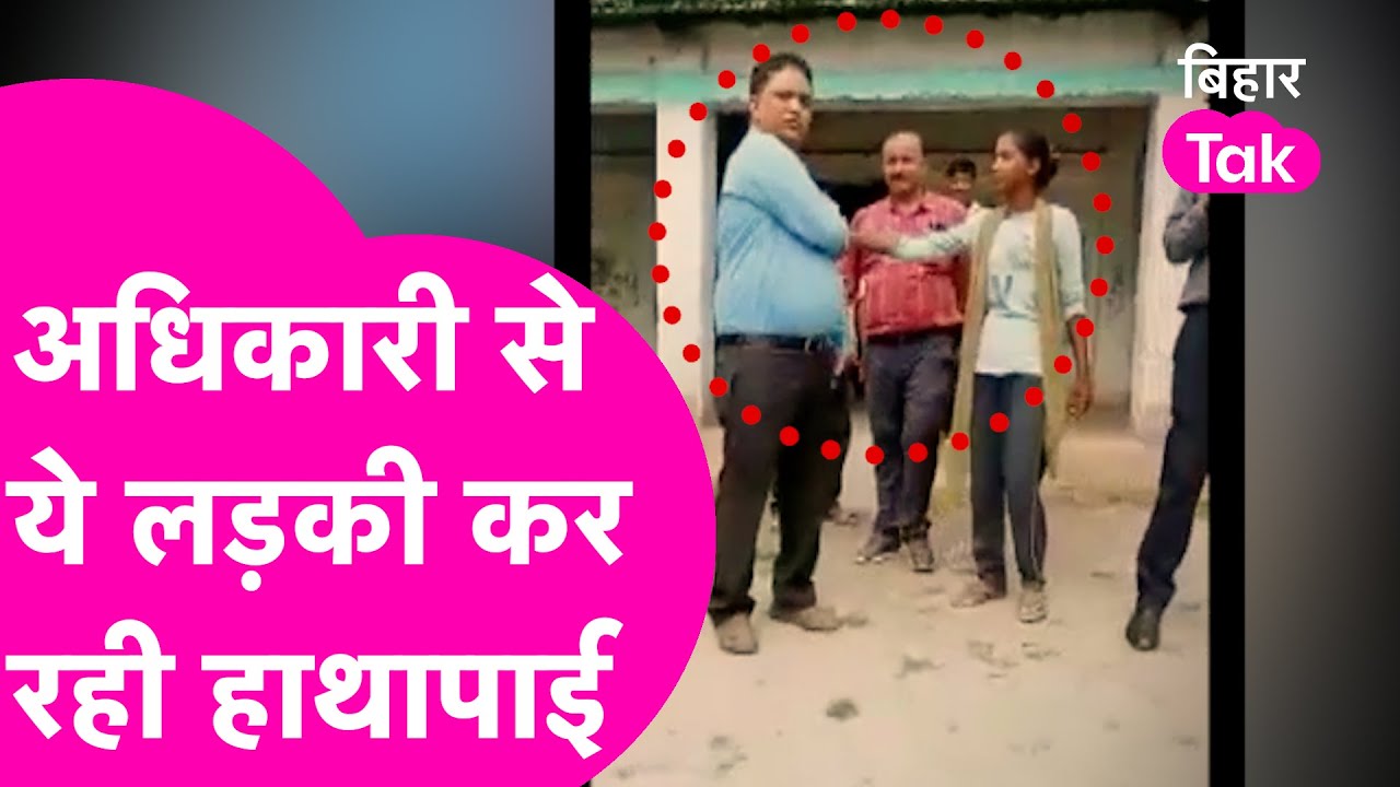 Viral Video: स्कूल में आए अधिकारी को लड़की ने दिखा दी चप्पल, वीडियो हो रहा वायरल| Bihar Tak