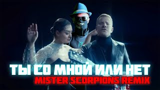 DJ SMASH & Марина Кравец - Ты со мной или нет (Mister Scorpions Remix)
