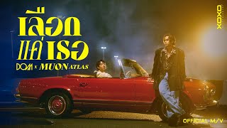 DOM x MUON ATLAS - เลือกแค่เธอ | Official MV
