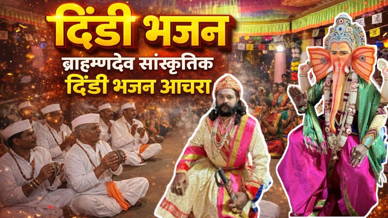 भव्य दिंडी भजन सोहळा | विठ्ठल ते शिवाजी महाराज दर्शन