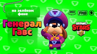 Full HD футаж Генерал Гавс зелёный фон Бравл Старс | Footage green screen Colonel Ruffs Brawl Stars