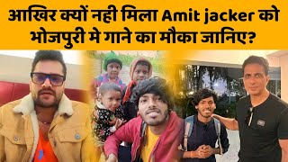 बिहार का लड़का Amarjeet jacker को मिला sonu sood के फिल्म मे गाने का मौका|| Pawan Singh