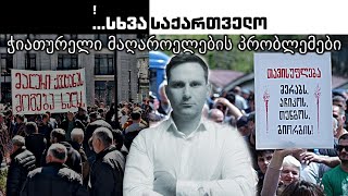 სხვა საქართველო - ჭიათურელი მაღაროელების პრობლემები