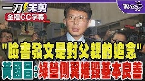 「臉書發文是對父親的追念」 黃國昌:綠營側翼摧毀基本良善｜TVBS新聞