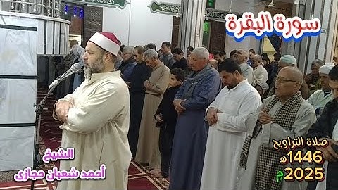 حافظوا على الصلوات والصلاة الوسطى" من صلاة التراويح للشيخ أحمد شعبان_سورة البقرة  Surat Al_Baqara
