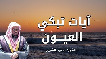 استمع بقلبك… آيات أبكت القلوب من تلاوة الشيخ سعود الشريم