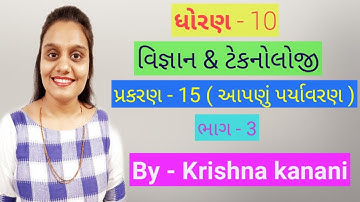 Std 10 science | ch 15 |  ( આપણુ પર્યાવરણ ) | part 3 | NCERT COURSE IN GUJARATI
