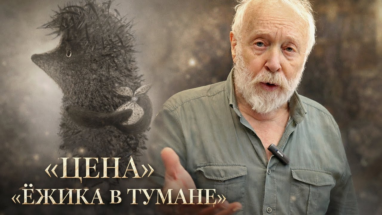 «Ёжик в тумане» — творение чудовищного перенапряжения | Юрий Норштейн
