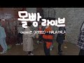 에이티즈(ATEEZ) - HALA HALA 몰빵라이브 VR 버전 FULL