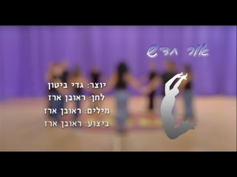 וִידֵאוֹ: לימוד - אור