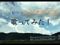 【歌ってみた】スピッツ ラジオデイズ