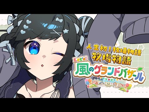 【牧場物語】人生初！牧場物語やってみる～～！【新人Vtuber/#ゆめみうつつ】