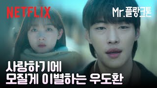 서로의 결핍이 되어버린 우도환 & 이유미, 모진 말만 남긴 차가운 이별 | Mr. 플랑크톤 | 넷플릭스