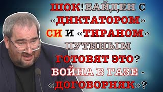 #Корнейчук Шок!Байден С «Диктатором» Си И «Тираном» Путиным Готовят Это?Война В Газе -«Договорняк»?