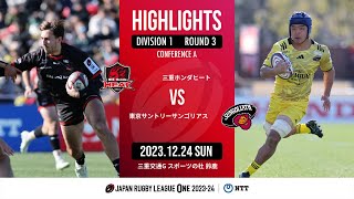 【ハイライト】第3節 三重H vs 東京SG（2023年12月24日）