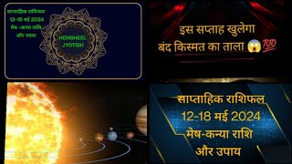 Saptahik Rashifal 12-18 MAY2024❤️🙏 मेष -कन्या राशि और उपाय❤️#trending#viral#video#videos#jyotish