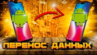 Перенос данных с андроид на андроид