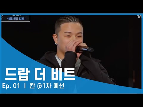 [#Drop the Bit/1회] 칸 @1차 예선 {블라인드 심사}