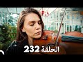 FULL HD Arabic Dubbed مسلسل عروس اسطنبول الحلقة 232 