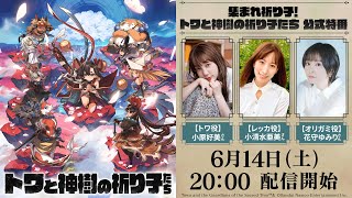 集まれ祈り子！#トワと神樹の祈り子たち 公式特番