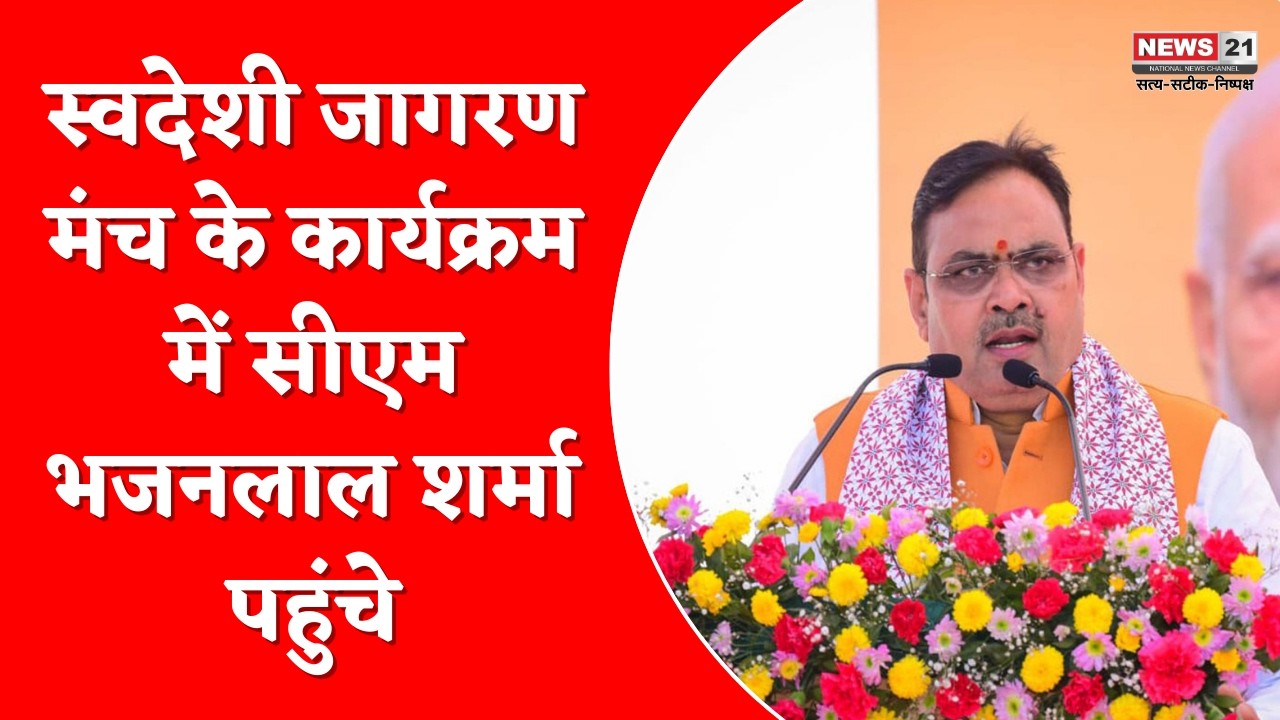 Jaipur : स्वदेशी जागरण मंच के कार्यक्रम में सीएम भजनलाल शर्मा पहुंचे | News 21