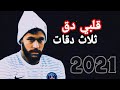 ( انا محتاج غيبوبة تعبان ) قلبي دق ثلاث دقات - مهارات وأهداف نيمار 2021