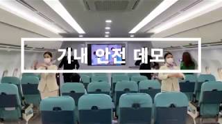 항공승무원 기내 안전 데모 (Safety Demonstration)