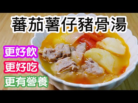 蕃茄薯仔豬骨湯🍅🥔🐖🥣材料和做法加少少變化✨更好飲😋更好食👍🏻更有營養👏🏻適合一家大小飲用👨‍👩‍👧‍👦家常靚湯