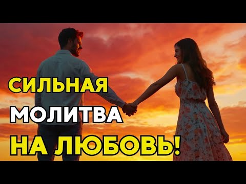 Сильная Молитва на ПРИВЛЕЧЕНИЕ ЛЮБИМОГО ЧЕЛОВЕКА! Молитва на любовь!