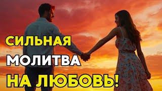 Сильная Молитва на ПРИВЛЕЧЕНИЕ ЛЮБИМОГО ЧЕЛОВЕКА! Молитва на любовь!