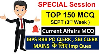 トップ150以上のMCQの現在の問題-9月3週-RRB役員、SBIメイン試験の非常にインプ
