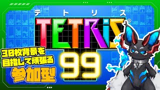 【参加型】ド初心者がやる参加型テトリス99【TETRIS99】