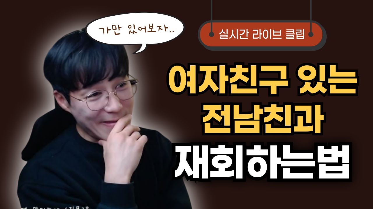 애인이 있는 전남친과 재회하는법