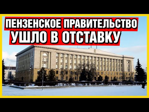 Правительство Пензенской области ушло в отставку.