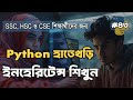পাইথনে Inheritance ও কোড Reuse করার সহজ উপায় | Inheritance in Bangla