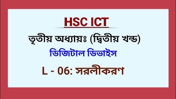 L - 06: সরল | HSC ICT | Chapter-3 |  Digital Device |  ডিজিটাল ডিভাইস