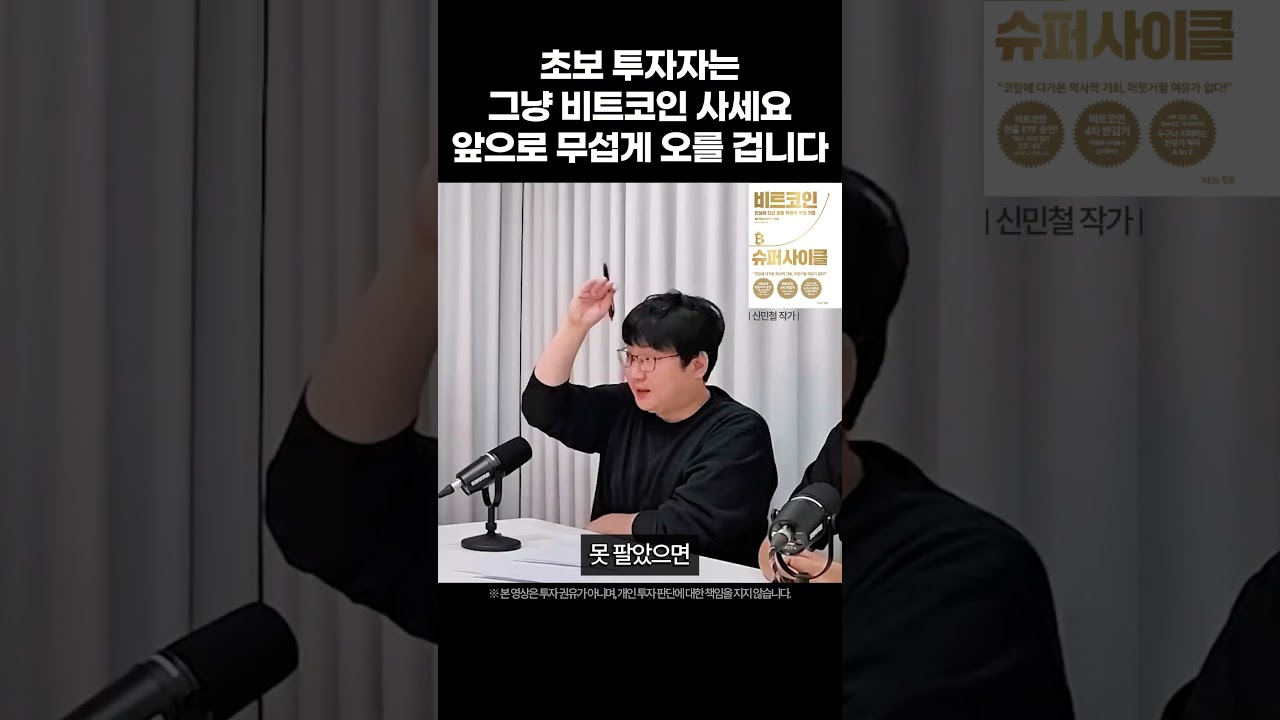 초보 투자자는 그냥 비트코인 사세요, 앞으로 무섭게 오를 겁니다 (신민철 작가, 비트코인 슈퍼사이클) - YouTube