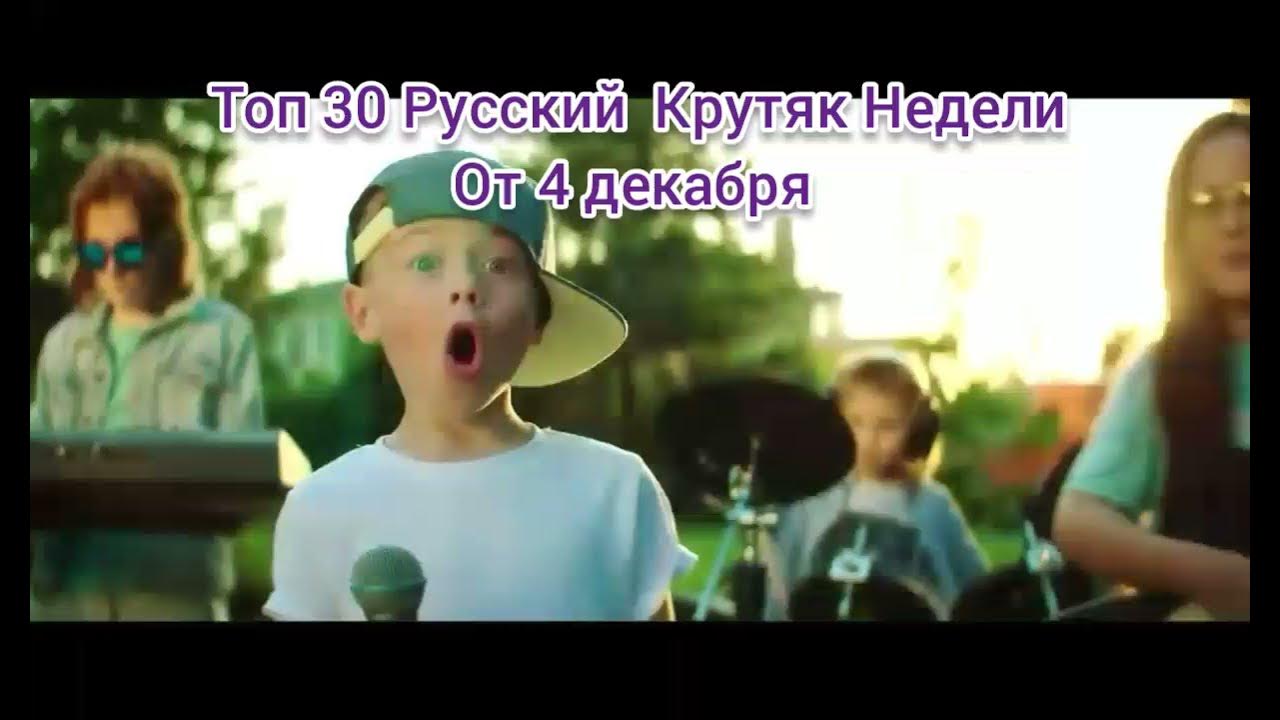 Русский крутяк недели. Муз ТВ 30 крутяк недели. Топ 30 русский крутяк недели. Топ-30 русский крутяк недели серебро. Крутяк недели 2024