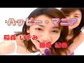 『ハッピー・マニア』　稲森 いずみ　藤原 紀香（女２５才の夏が腐っていく！）