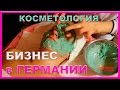 СВОЙ БИЗНЕС В ГЕРМАНИИ. КОСМЕТОЛОГИЯ. ИНТЕРВЬЮ С КОСМЕТОЛОГОМ = ROSMAIT PRESENTS =