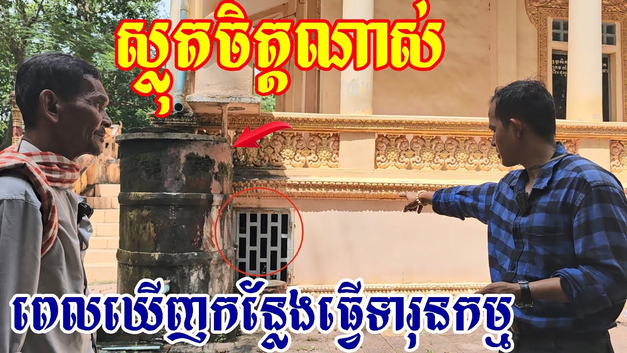 នេះហើយជាកន្លែងដែល​ប៉ុលពតយកខ្មែរធ្វើបាប I'm really painful when i saw this place