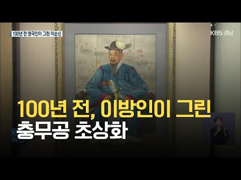 100년 전, 이방인이 그린 충무공 초상화 / KBS 2021.08.20.
