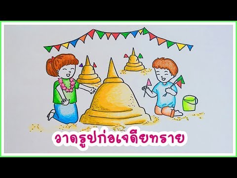 How To Draw Thai Songkran Festival.วาดรูปวันสงกรานต์ ก่อเจดีย์ทราย