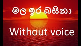 Mala ira basina (මල ඉර බසිනා) Without voice Karaoke W. D. Amaradewa