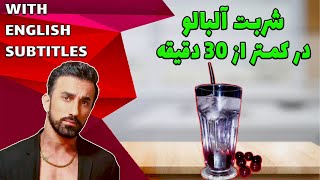 طرزتهیه شربت و مربای آلبالو (البالو) در کمتر از نیم ساعت ، شربت آلبالو فوری